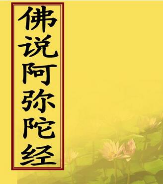 为何《阿弥陀经》疑者甚多 为何《阿弥陀经》疑者甚多